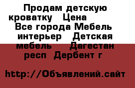 Продам детскую кроватку › Цена ­ 4 500 - Все города Мебель, интерьер » Детская мебель   . Дагестан респ.,Дербент г.